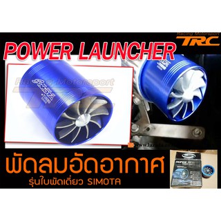 พัดลมอัดอากาศ POWER LAUNCHER รุ่นใบพัดเดี่ยว