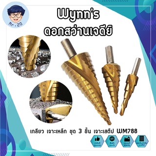 Wynns ดอกเจดีย์ ดอกสว่านเจดีย์ เกลียว เจาะเหล็ก ชุด 3 ชิ้น ดอกสว่านเจดีย์ เจาะเสต็ป WM788