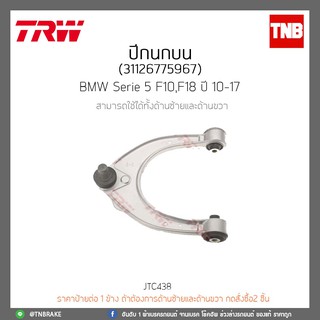 ปีกนกบน BMW Series 5 F10,F18 ปี 10-17 TRW/JTC438