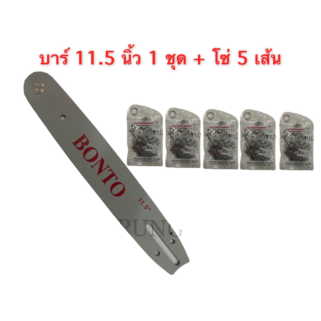 บาร์เลื่อย 1 ชุด+โซ่ 5 เส้น ขนาด 11.5 นิ้ว สำหรับ เลื่อยยนต์ / เลื่อยโซ่ยนต์ / เลื่อยไฟฟ้า รับประกันความคม