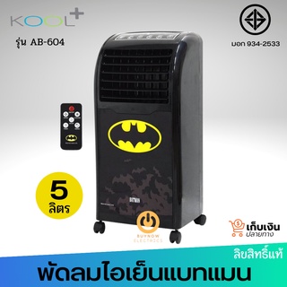 BATMAN พัดลมไอเย็นคูลพลัส รุ่น AB-604 ลายแบทแมนลิขสิทธ์แท้ (ส่งคละลาย) กำลังไฟ 60 วัตต์ มีรีโมท มีมอก.934-2558 พัดลม พัด