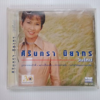 แผ่นซีดี ศิรินทรา นิยากร#วันใหม่