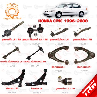 TRW ช่วงล่าง HONDA CIVIC ปี 1996-2000 ลูกหมากแร็ค, ลูกหมากล่าง, ลูกหมากคันชักนอก, ลูกหมากกันโคลง, คานหลัง