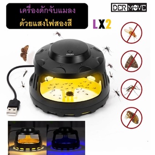 เครื่องดักจับแมลง DERMOVE รุ่น LX2