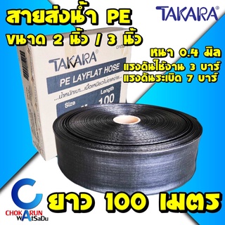 Takara สายส่งน้ำ PE LAY FLAT HOSE ขนาด 2 นิ้ว 3 นิ้ว (100 เมตร) สายส่งพีอี สายส่ง สีดำ 3บาร์ สายยาง