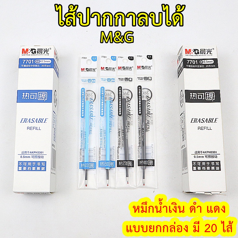 ไส้ปากกาลบได้ M&G (ยกกล่อง 20 ไส้) หมึกสีน้ำเงิน ดำ แดง ขนาดหัว 0.5 มม. เอ็มแอนด์จี 7701 ไส้ปากกาลบได้แบบกด