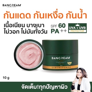 ครีมกันแดด บ้านครีม BANCREAM กันแดดหน้า ฝ้ากระจุดด่างดํา ป้องกันได้ SPF60 PA++ (สีชมพู) Miracle sunscreen หน้าฉ่ำ เนียน