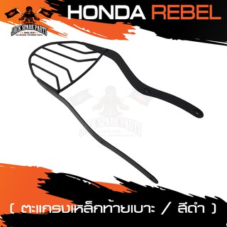 ตะแกรงท้ายเบาะ HONDA REBEL แร๊คท้าย ท้ายเบาะ ตะแกรง ตะแกรงท้าย ตะแกรงท้ายเบาะรถมอเตอร์ไซค์ อะไหล่แต่งรถ อะไหล่รถมอไซค์