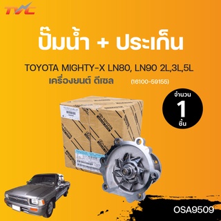 TOYOTA ปั๊มน้ำ MIGHTY-X LN80, LN90 2L,3L,5L | (1ชิ้น)