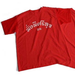 พร้อมส่ง เสื้อยืดมั่งมีศรีสุข ต้อนรับตรุษจีน