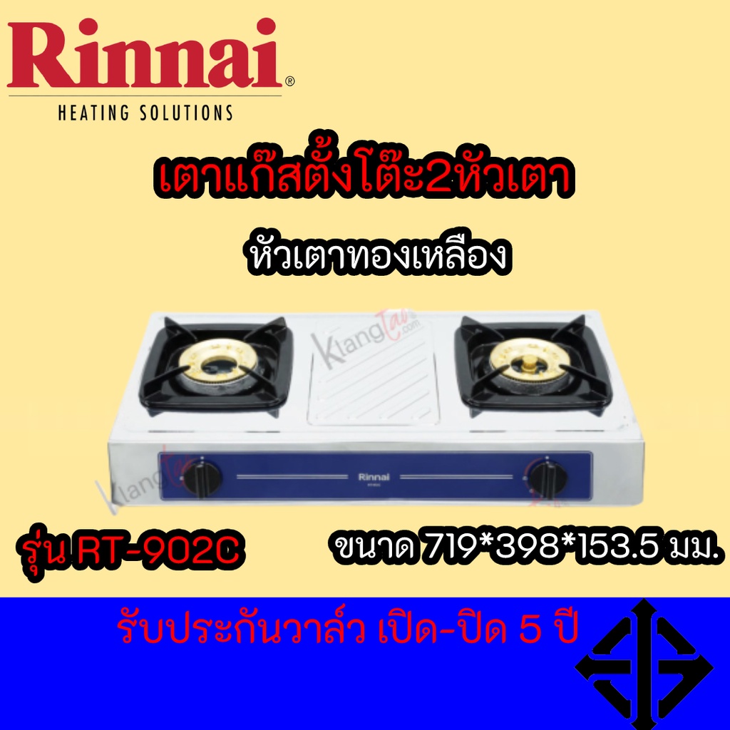 Rinnai เตาแก๊สตั้งโต๊ะ RT-902C