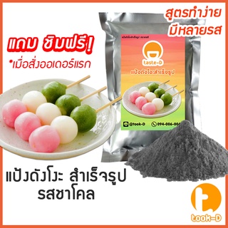 แป้งดังโงะสำเร็จรูปรสชาร์โคล 500ก./1กก.(แป้งชิราทามาโกะ,dango mix,ขนมญี่ปุ่น,สตรีทฟู้ดญี่ปุ่น)