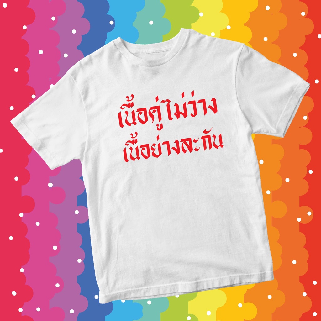 ( พร้อมส่งเสื้อเฮีย ) เนื้อคู่ไม่ว่าง เนื้อย่างละกัน มีของพร้อมส่ง ผ้า COTTON 100%ส่งไว ส่งฟรีจ้า