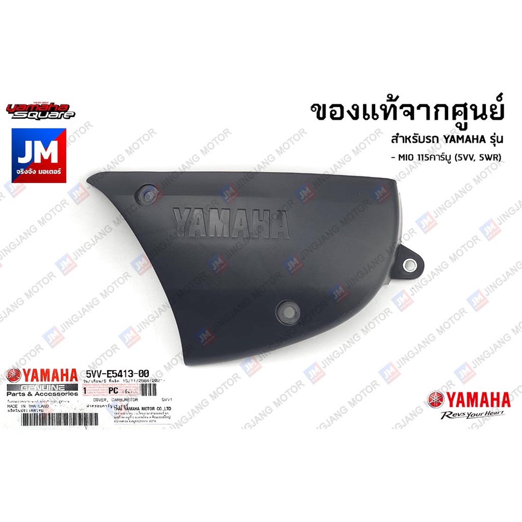 5VVE54130100 ฝาครอบคาร์บูเรเตอร์, ฝาครอบคาร์บู,  ฝาครอบแคร้ง เเท้ศูนย์ YAMAHA MIO 115คาร์บู (5VV, 5WR)