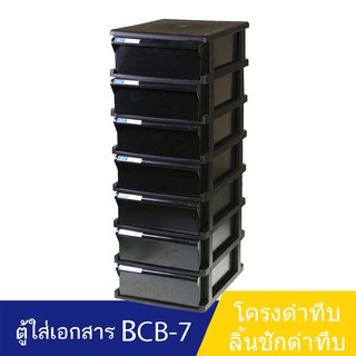 Orca ตู้เอกสาร BCB-7 โครงดำทึบ ลิ้นชักดำทึบ 7 ชั้น ใส่ A4 ได้ ตู้เอกสารสำนักงาน ตู้เอกสารA4 ตู้ลิ้นชักเอกสาร ตู้ลิ้นชัก