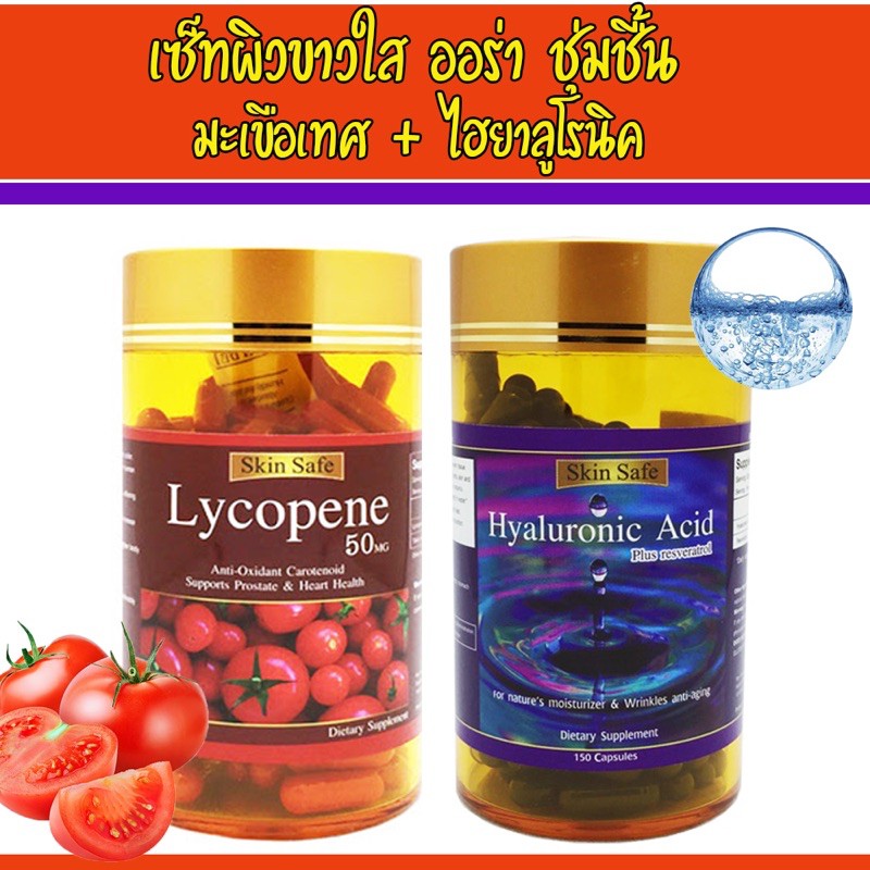 🔥🔥Set ผิวขาวใส ออร่า ชุ่มชื้น Skinsafe Lycopene 1 กระปุก 150 เม็ด + Hyaluronic 1 กระปุก 150 เม็ด