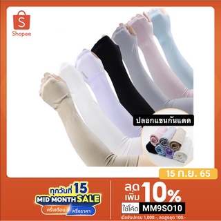 แหล่งขายและราคาปลอกแขน Aqua / Let\'Slim แบบบางใส่สบาย (สินค้าไม่มีแพคเกจ)อาจถูกใจคุณ