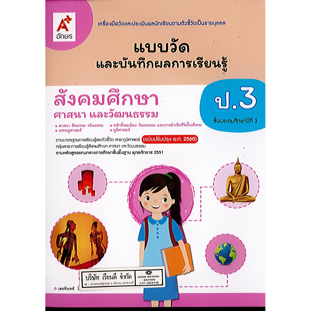 แบบวัด และบันทึกผลการเรียนรู้ สังคมศึกษา ศาสนา และวัฒนธรรม ป.3 อจท./45.-/8858649146793