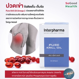 💥EXP 11/24💥Interpharma PURE KRILL OIL 60 CAPSULES ช่วยลดการสะสมไขมันในผนังหลอดเลือด, ลดไขมัน LDL และไตรีกลีเซอไรด์