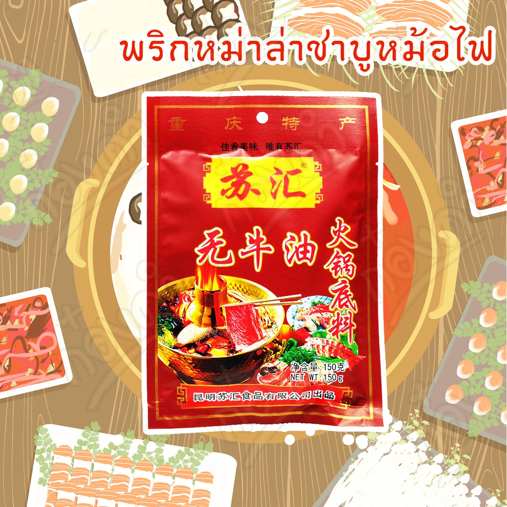 พริก หม่าล่า ชาบูหม้อไฟ(150 กรัม) ชาลิ้น เผ็ด ซ่าส์ ตำรับยูนนานแท้100%