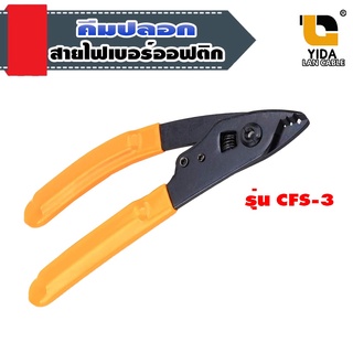 [พร้อมส่งจากไทย] คีมปลอกสายไฟเบอร์ออฟติกรหัสSc36