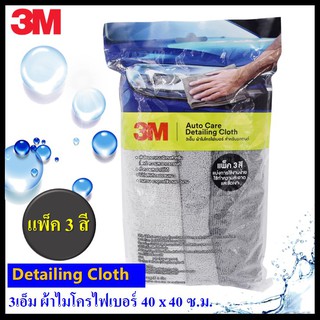 🔥 3M ผ้าไมโครไฟเบอร์ สำหรับรถยนต์ Detailing Cloth แพ็ค 3 ผืน / 3 สี ขนาด 40 x 40 ซ.ม.