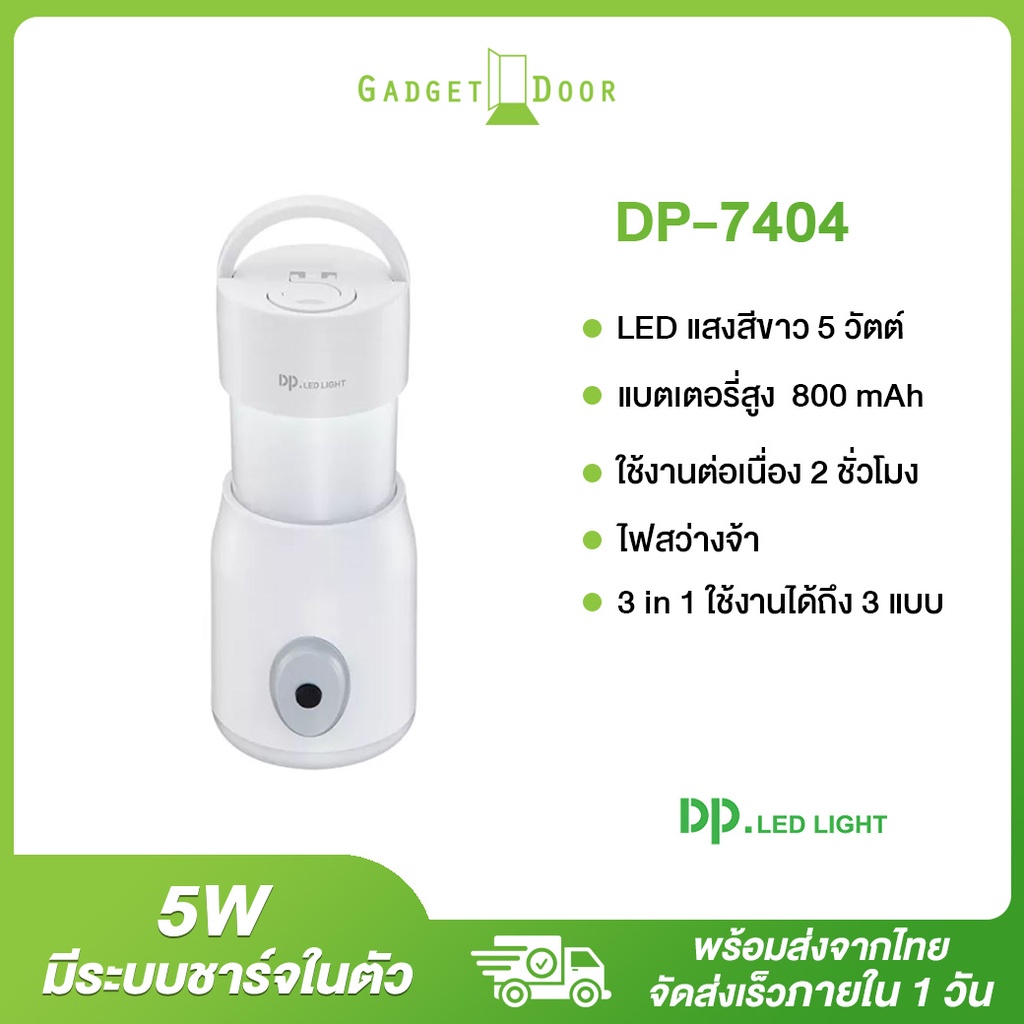 DP LED Light โคมไฟ LED รุ่น DP-7404 ไฟแคมป์ โคมไฟ ไฟฉาย ตะเกียง พร้อมสายชาร์จ (3in1)