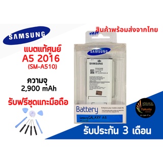 ฟรีชุดแกะ แบตแท้ Battery Samsung A5 2016(A510) แบตเตอรี่ซัมซุง A5 2016 ความจุ 2,900 mAh พร้อมส่ง สินค้าผ่านการQCมีประกัน