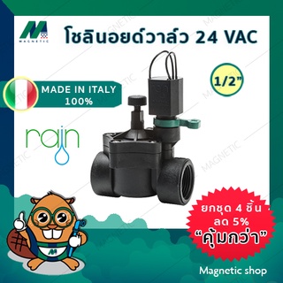 โซลินอยด์วาล์ว Solenoid วาล์ว ไฟฟ้า 24 VAC ยี่ห้อ RAIN  1/2 " (โซลินอยวาล์ว)