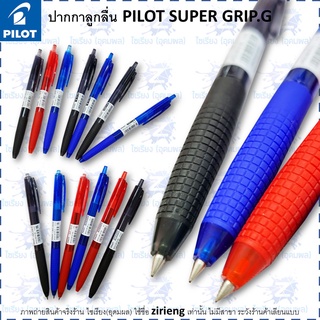 ปากกาลูกลื่น PILOT SUPER GRIP.G 0.5/0.7/1.0/1.2/1.6 มม. Ball Pen