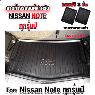 ถาดท้ายรถยนต์เข้ารูป ตรงรุ่น ถาดท้ายรถยนต์Nissan ถาดท้ายรถ NOTE ถาดท้ายรถยนต์Note ถาดท้ายรถนิสสัน สำหรับ Nissan NOTE