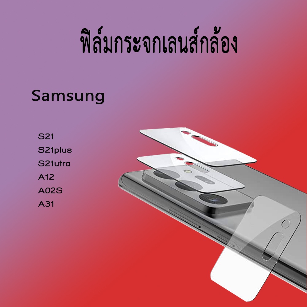 ฟิล์มSAMSUNG ฟิล์มเลนส์กล้องสีใส Samsung Galaxy S21 S21plus S21utra A12 A02S A31 สีใส สินค้าพร้อมส่ง
