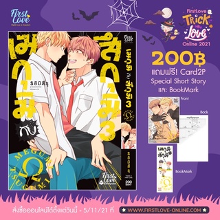 เมกุมิกับสึกุมิ  เล่ม1-3(ของแถมรอบพรีหมด) สินค้าพร้อมส่ง