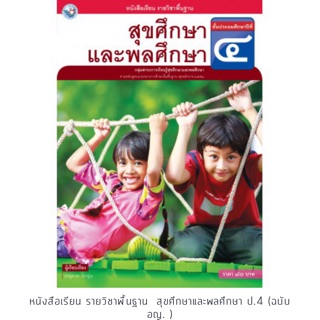 หนังสือเรียน สุขศึกษาฯ ป.4 #พว.