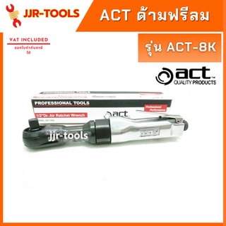 จ.เจริญรุ่งเรือง ด้ามฟรีลม ACT