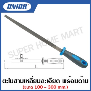 Unior ตะไบ สามเหลี่ยม ละเอียด พร้อมด้าม รุ่น 764HS (Three-Square Files with Handle, Smooth) #ตะไบละเอียด , ตะไบพร้อมด้าม