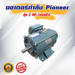 มอเตอร์กำลัง Pioneer 2 HP (แรงม้า)