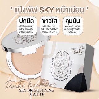 [ใหม่] แป้งผสมรองพื้น SKY สกาย ไบรท์เทนนิ่ง แมทท์ พาวเดอร์ ฟาวน์เดชั่น เอสพีเอฟ 25 พีเอ++ ขนาด 7 กรัม