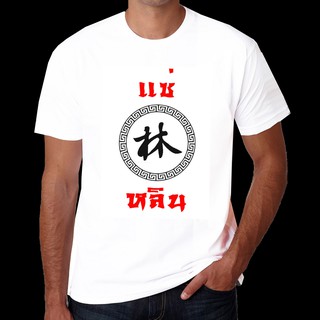 เสื้อยืดตรุษจีน J32 แซ่หลิน พร้อมส่ง เสื้อตรุษจีน ตรุษจีน เสื้อยืดตรุษจีน เสื้อจีน ปีหนู