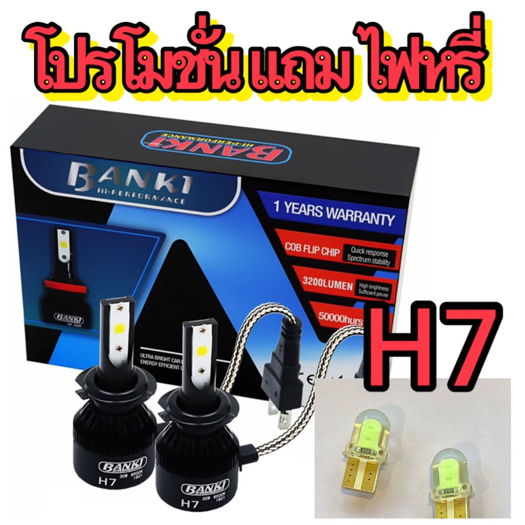 หลอดไฟหน้า Banki H7 แถมไฟหหรี่ 1 คู่  งานแท้รับประกัน 1 ปี กว่ากว่าหลอดเดิม 3 เท่า ใช้กับโคมลูกแก้วท