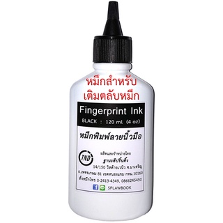 หมึกพิมพ์ลายนิ้วมือ สีดำ 120 ml สำหรับเติมตลับหมึก Fingerprint Ink (Black)