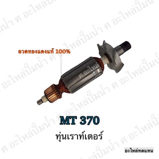 ทุ่น MAKTEC เราท์เตอร์ MT 370 และรุ่นอื่นๆ**อะไหล่ทดแทน