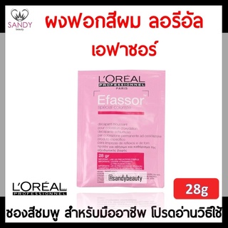 แท้100% ผงฟอกสีผม Loreal Efassor ลอรีอัล โปรเฟสชั่นแนล เอฟาซอร์ ปริมาณ28g. แบบซอง ผงกัด สำหรับล้างสีผม