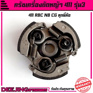 แหล่งขายและราคาครัช คลัช เครื่องตัดหญ้า NB RBC 411 (แบบ 3 ก้อน) อะไหล่411 Byดีจริงการเกษตรอาจถูกใจคุณ