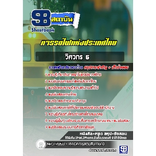 แนวข้อสอบ วิศวกร 6 การรถไฟแห่งประเทศไทย