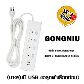 Gongniu ปลั๊กไฟ มี มอก. มีมาตรฐานสูง  สายยาว 3-5เมตร มีขนาด 3-5 เต้ารับ (บางรุ่นมี USB ขอลูกค้าเลือกก่อน)หามาลด