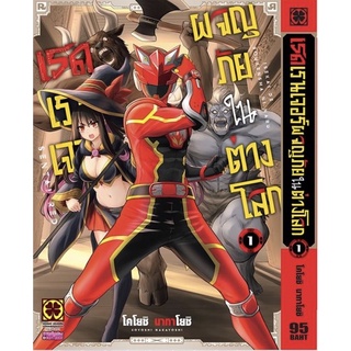 (LP) เรดเรนเจอร์ผจญภัยในต่างโลก เล่ม 1