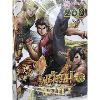 สำนักพยัคฆ์มังกร เล่ม 261-268 สินค้าพร้อมส่ง