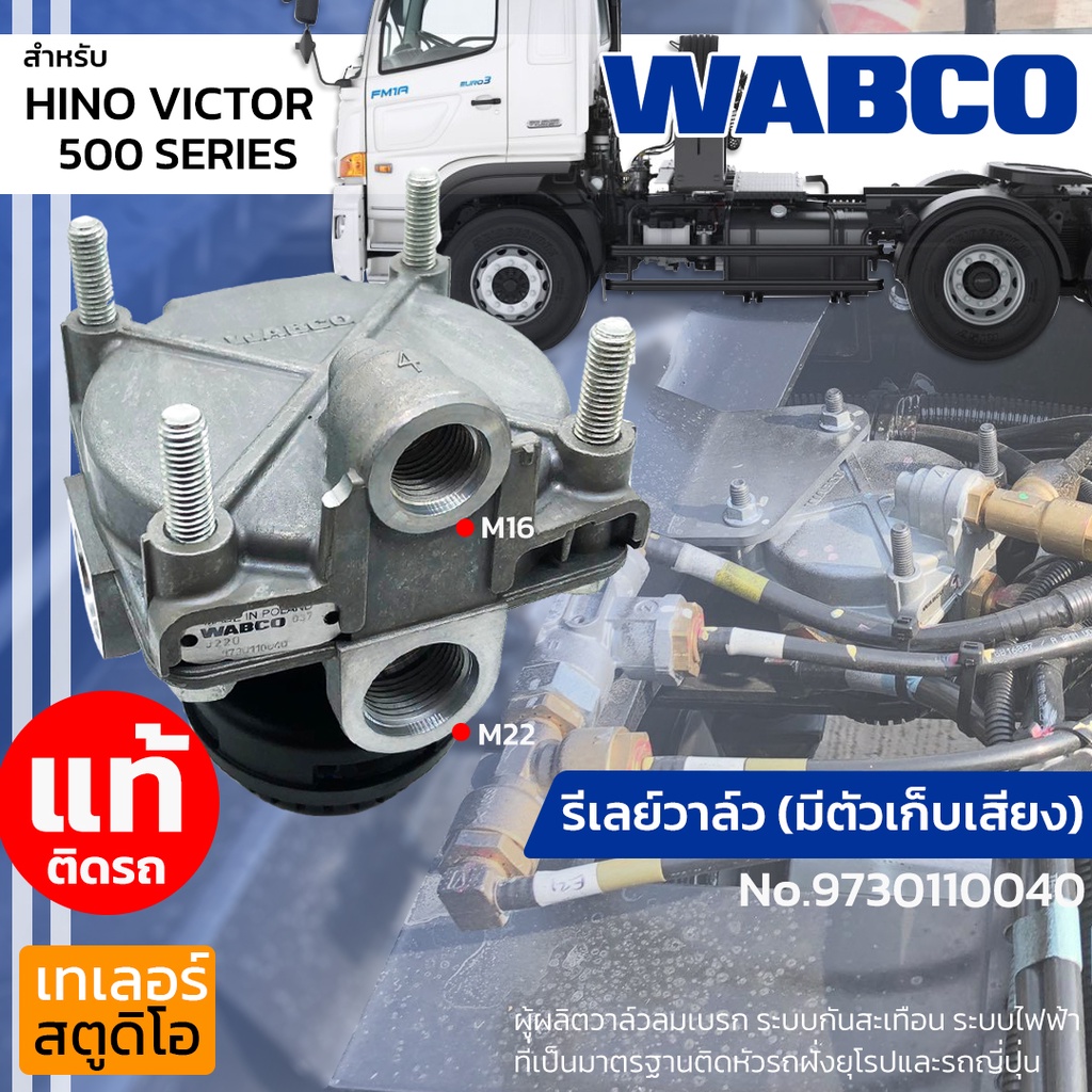 รีเลย์วาล์วมีตัวเก็บเสียง HINO SERIES 500 WABCO แท้ติดรถ no.9730110040 วาล์วเบรค ซาลาเปาเบรค วาล์วหั