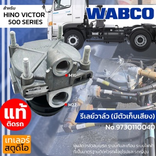 รีเลย์วาล์วมีตัวเก็บเสียง HINO SERIES 500 WABCO แท้ติดรถ no.9730110040 วาล์วเบรค ซาลาเปาเบรค วาล์วหัวรถบรรทุก รถสิบล้อ